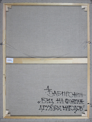 Забиронин Андрей Николаевич. Вид на фонтан Дружбы народов